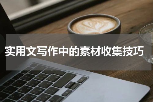  实用文写作中的素材收集技巧