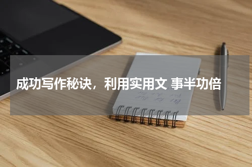  成功写作秘诀，利用实用文 事半功倍