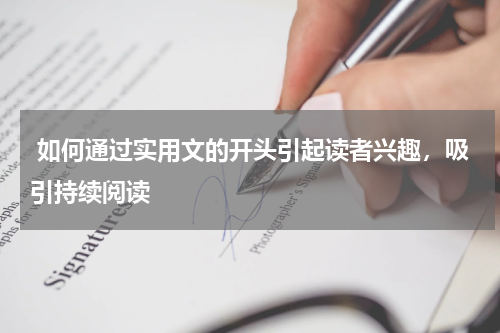  如何通过实用文的开头引起读者兴趣，吸引持续阅读