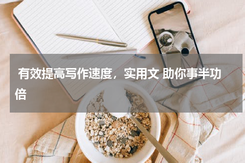  有效提高写作速度，实用文 助你事半功倍
