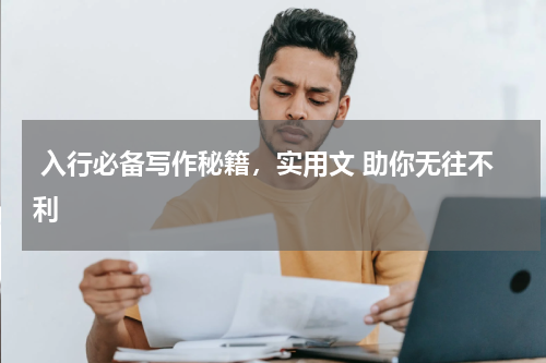  入行必备写作秘籍，实用文 助你无往不利