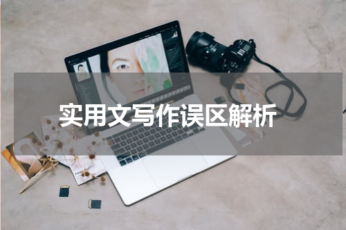  实用文写作误区解析