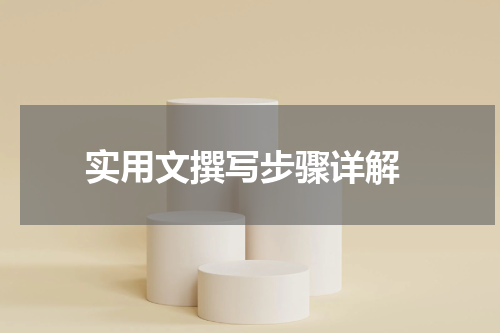  实用文撰写步骤详解