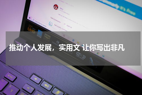  推动个人发展，实用文 让你写出非凡