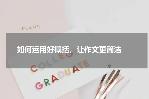  如何运用好概括，让作文更简洁 