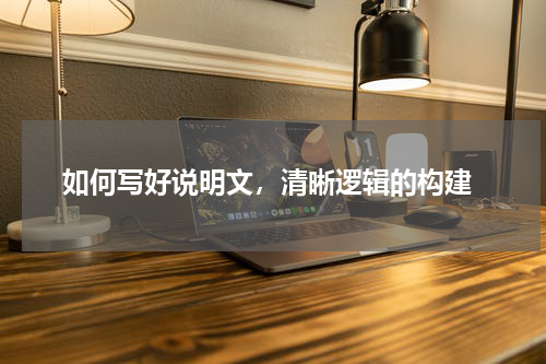  如何写好说明文，清晰逻辑的构建