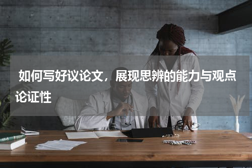  如何写好议论文，展现思辨的能力与观点论证性