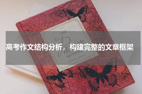  高考作文结构分析，构建完整的文章框架