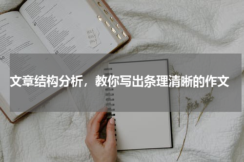  文章结构分析，教你写出条理清晰的作文