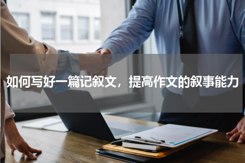 如何写好一篇记叙文，提高作文的叙事能力