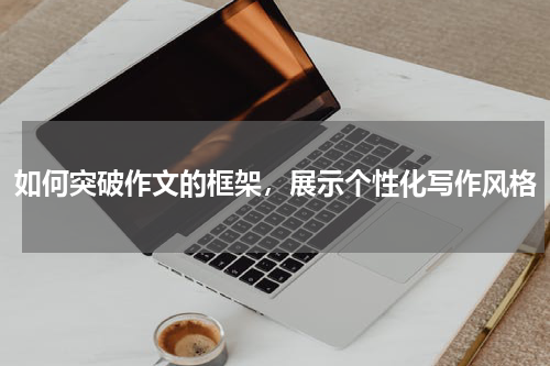 如何突破作文的框架，展示个性化写作风格