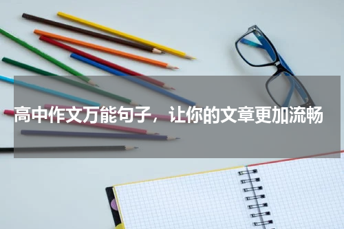  高中作文万能句子，让你的文章更加流畅