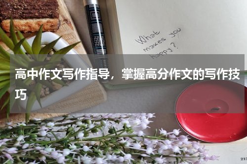 高中作文写作指导，掌握高分作文的写作技巧