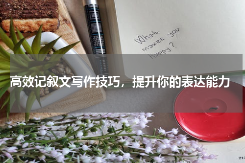  高效记叙文写作技巧，提升你的表达能力