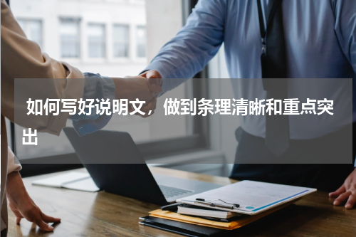  如何写好说明文，做到条理清晰和重点突出 