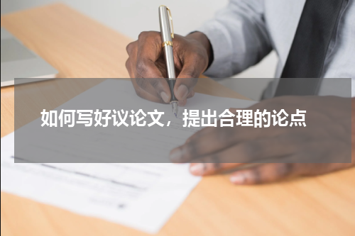  如何写好议论文，提出合理的论点