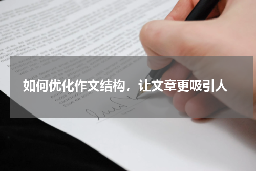  如何优化作文结构，让文章更吸引人