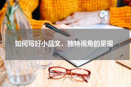  如何写好小品文，独特视角的呈现