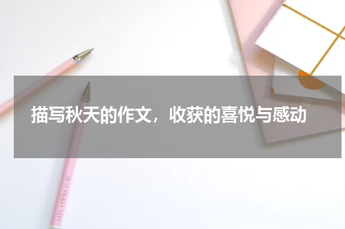  描写秋天的作文，收获的喜悦与感动