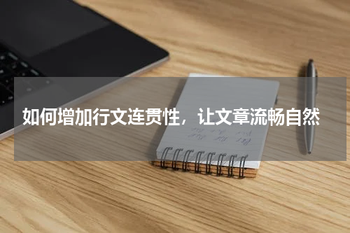  如何增加行文连贯性，让文章流畅自然