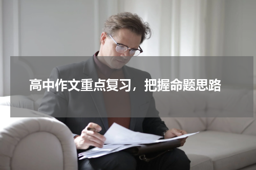  高中作文重点复习，把握命题思路
