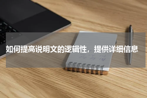  如何提高说明文的逻辑性，提供详细信息