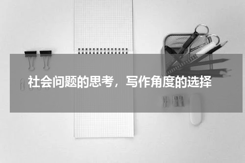  社会问题的思考，写作角度的选择