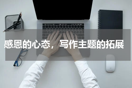  感恩的心态，写作主题的拓展