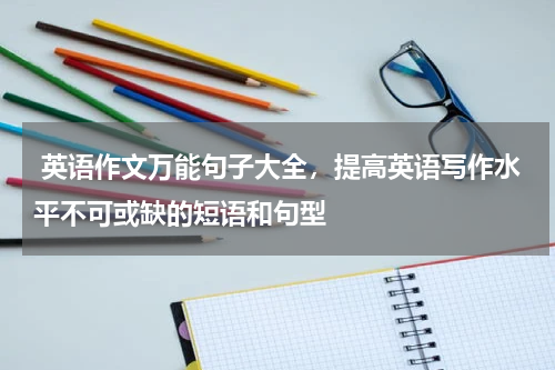  英语作文万能句子大全，提高英语写作水平不可或缺的短语和句型