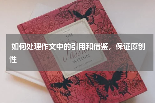  如何处理作文中的引用和借鉴，保证原创性