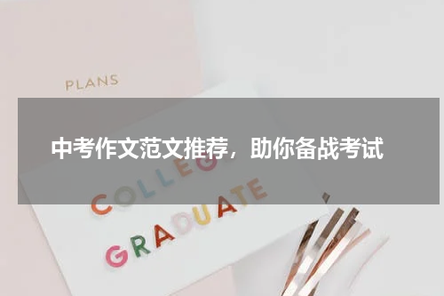  中考作文范文推荐，助你备战考试