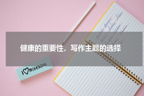  健康的重要性，写作主题的选择