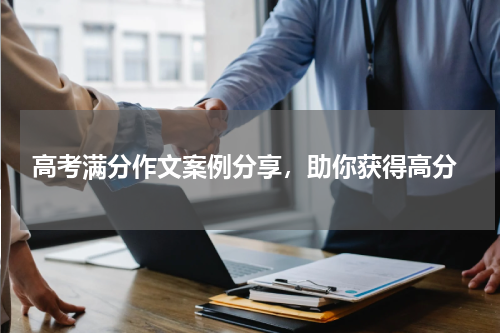  高考满分作文案例分享，助你获得高分