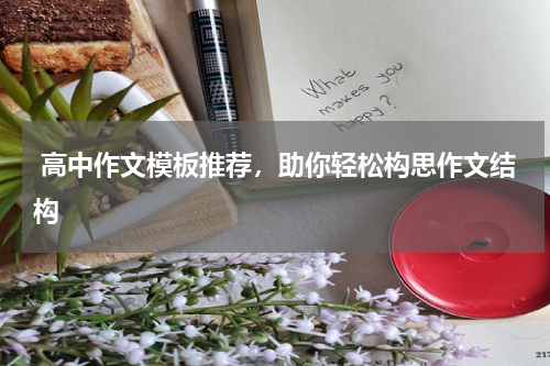  高中作文模板推荐，助你轻松构思作文结构