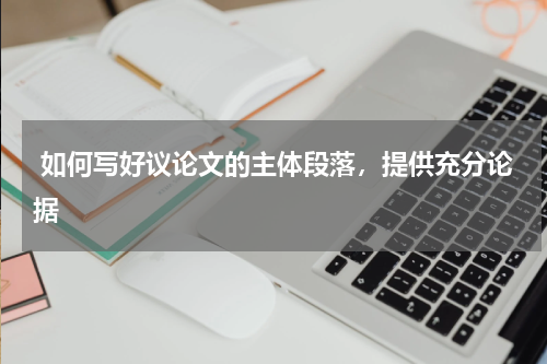  如何写好议论文的主体段落，提供充分论据