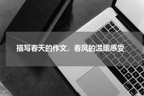  描写春天的作文，春风的温暖感受