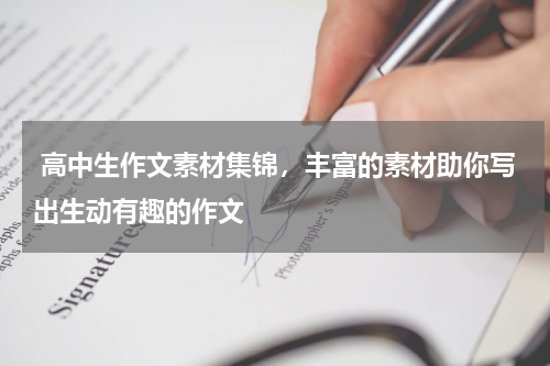  高中生作文素材集锦，丰富的素材助你写出生动有趣的作文