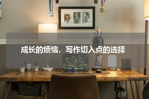  成长的烦恼，写作切入点的选择