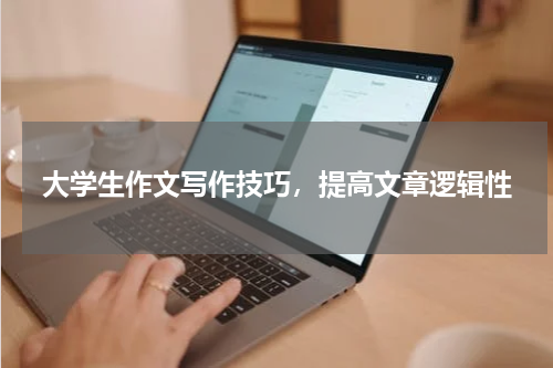 大学生作文写作技巧，提高文章逻辑性