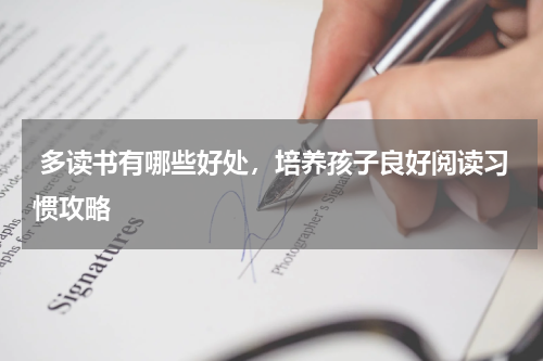  多读书有哪些好处，培养孩子良好阅读习惯攻略