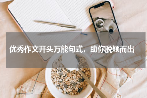  优秀作文开头万能句式，助你脱颖而出