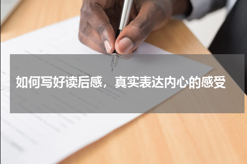  如何写好读后感，真实表达内心的感受