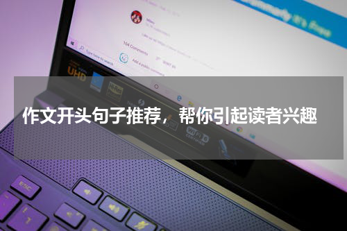  作文开头句子推荐，帮你引起读者兴趣