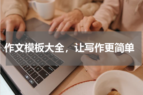  作文模板大全，让写作更简单
