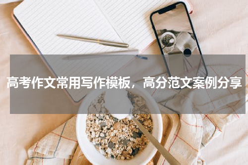 高考作文常用写作模板，高分范文案例分享