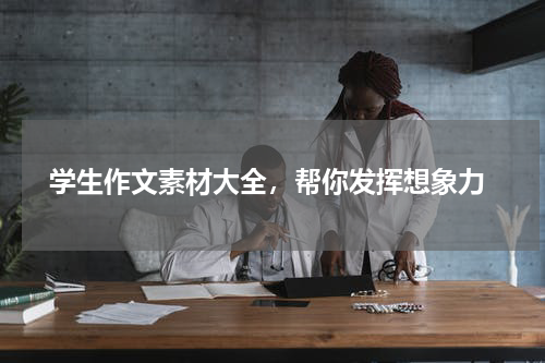  学生作文素材大全，帮你发挥想象力