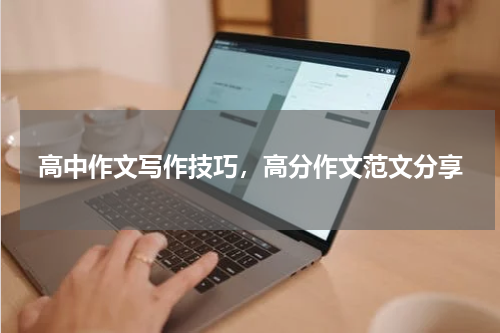 高中作文写作技巧，高分作文范文分享