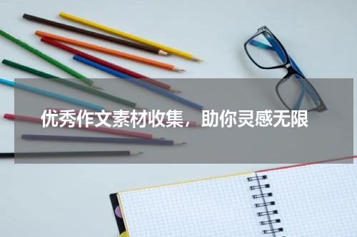  优秀作文素材收集，助你灵感无限