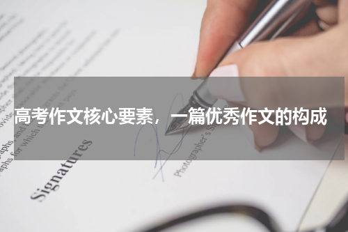  高考作文核心要素，一篇优秀作文的构成