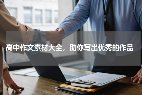  高中作文素材大全，助你写出优秀的作品
